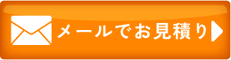 メールのお問い合わせ